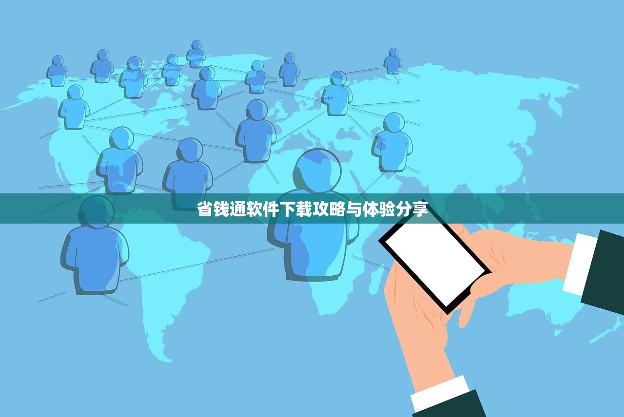 省钱通软件下载攻略与体验分享