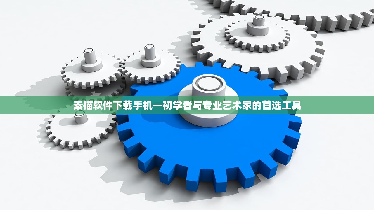 素描软件下载手机—初学者与专业艺术家的首选工具