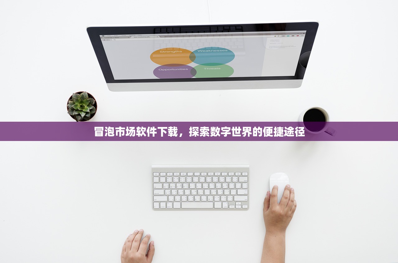 冒泡市场软件下载，探索数字世界的便捷途径