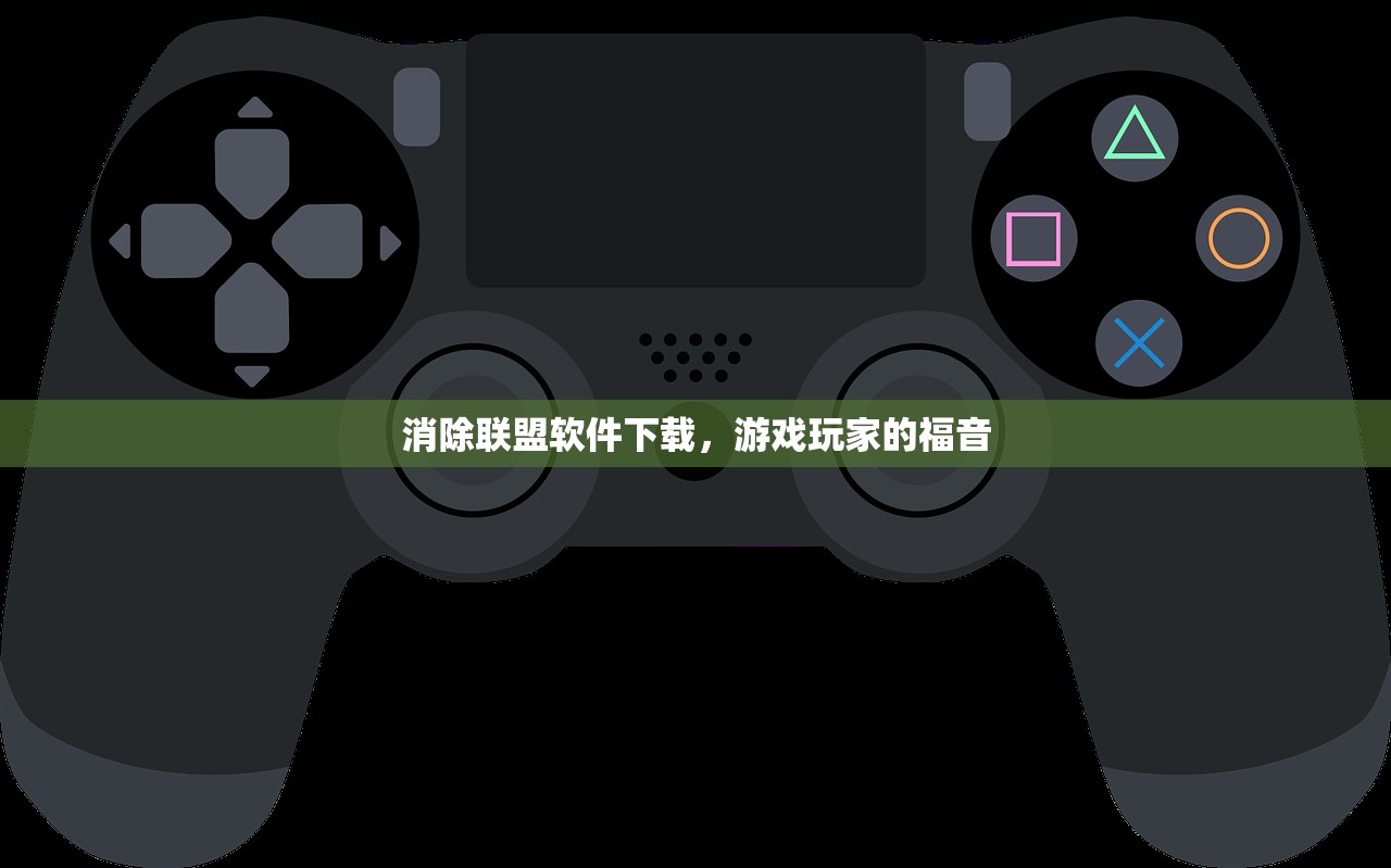 消除联盟软件下载，游戏玩家的福音