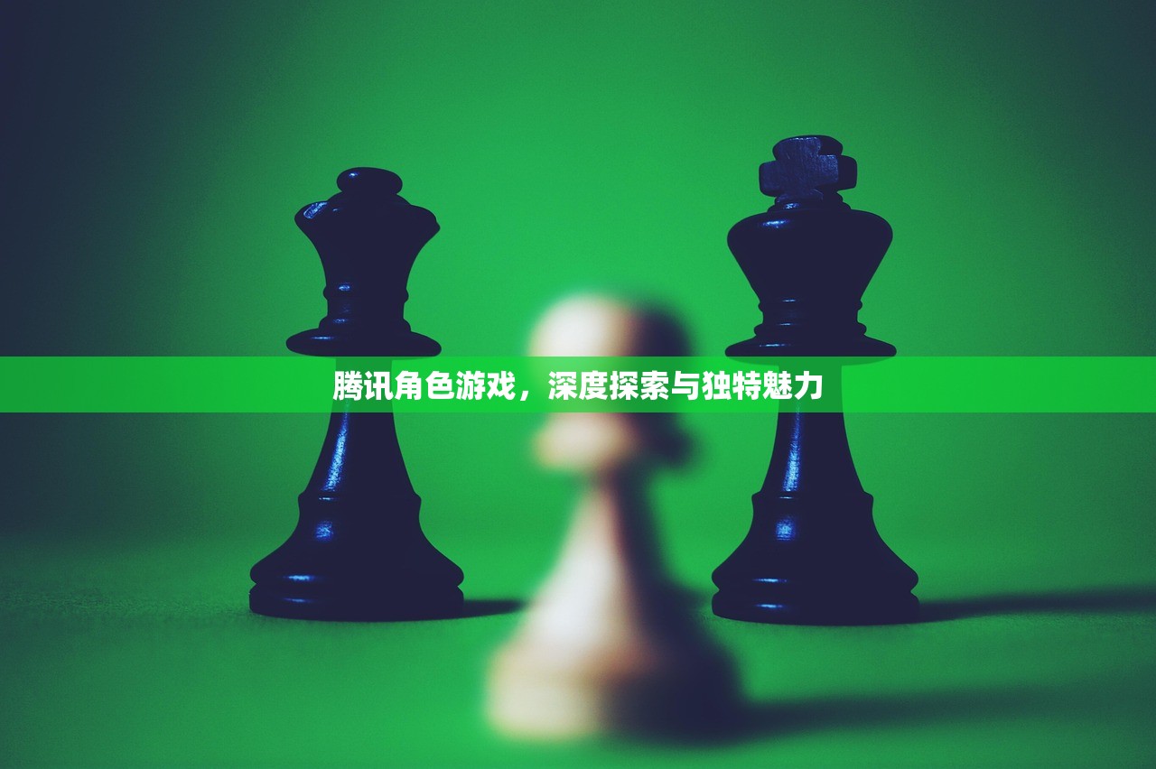 腾讯角色游戏，深度探索与独特魅力