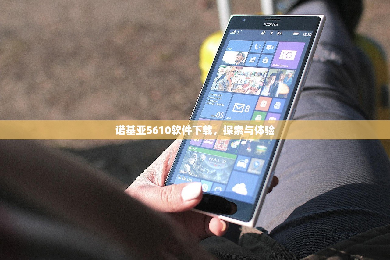 诺基亚5610软件下载，探索与体验