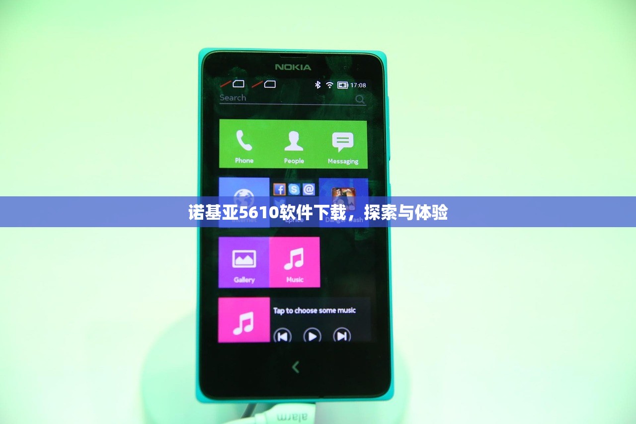 诺基亚5610软件下载，探索与体验