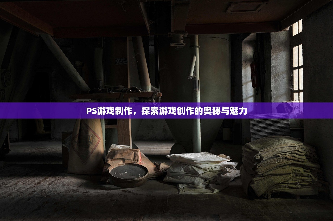 PS游戏制作，探索游戏创作的奥秘与魅力