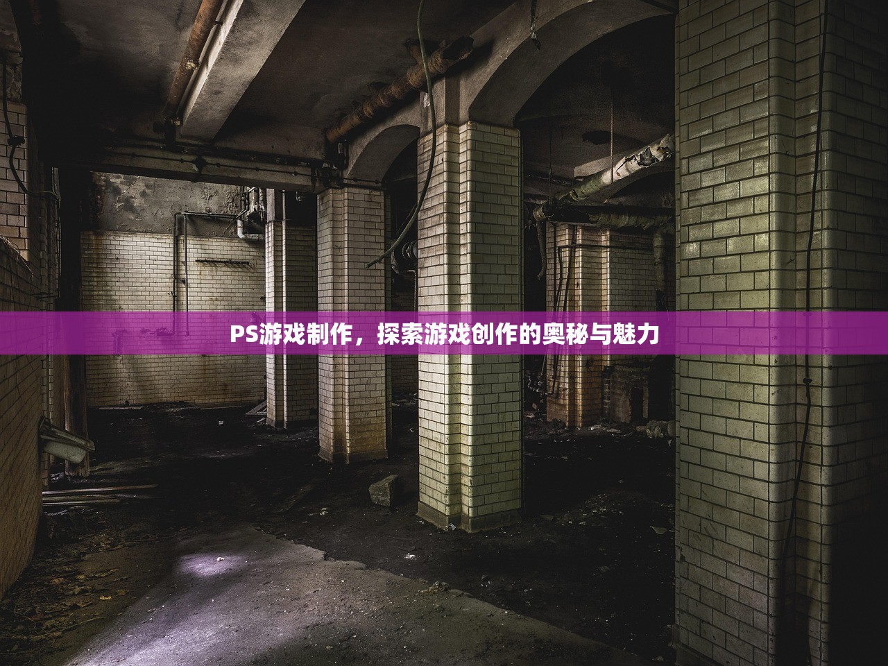 PS游戏制作，探索游戏创作的奥秘与魅力