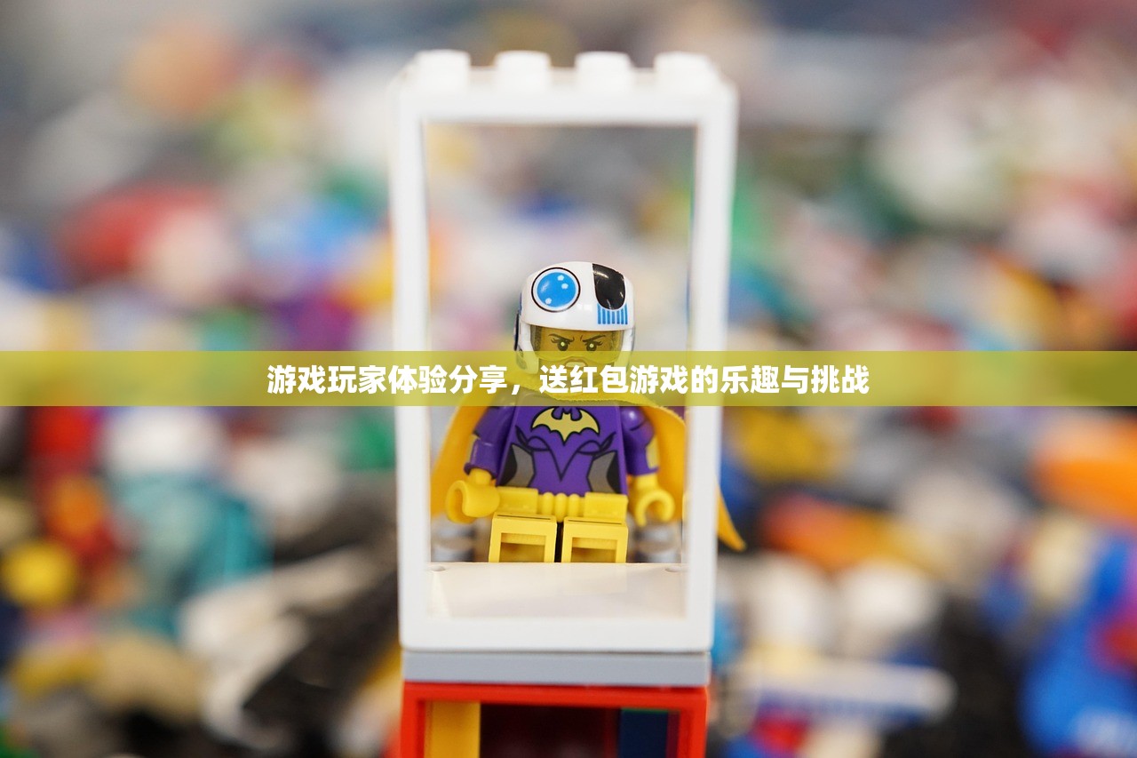 游戏玩家体验分享，送红包游戏的乐趣与挑战