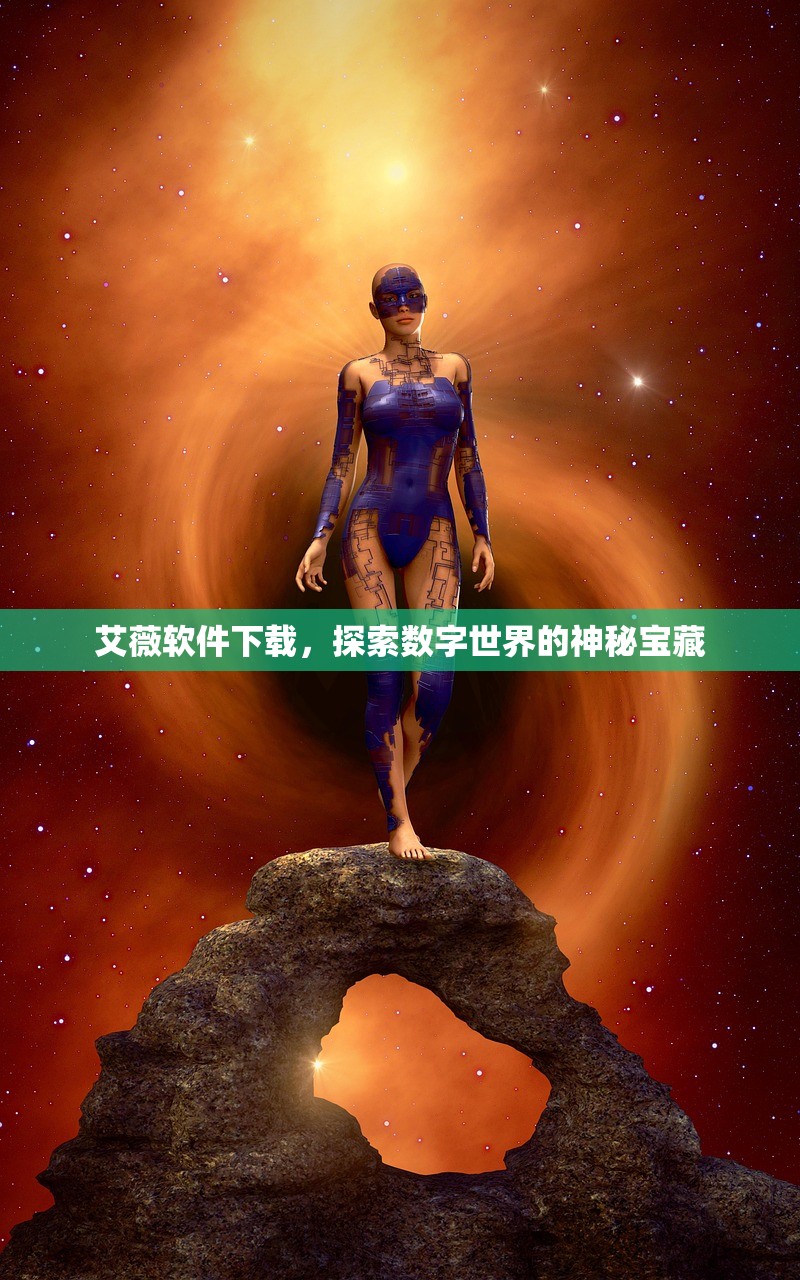 艾薇软件下载，探索数字世界的神秘宝藏