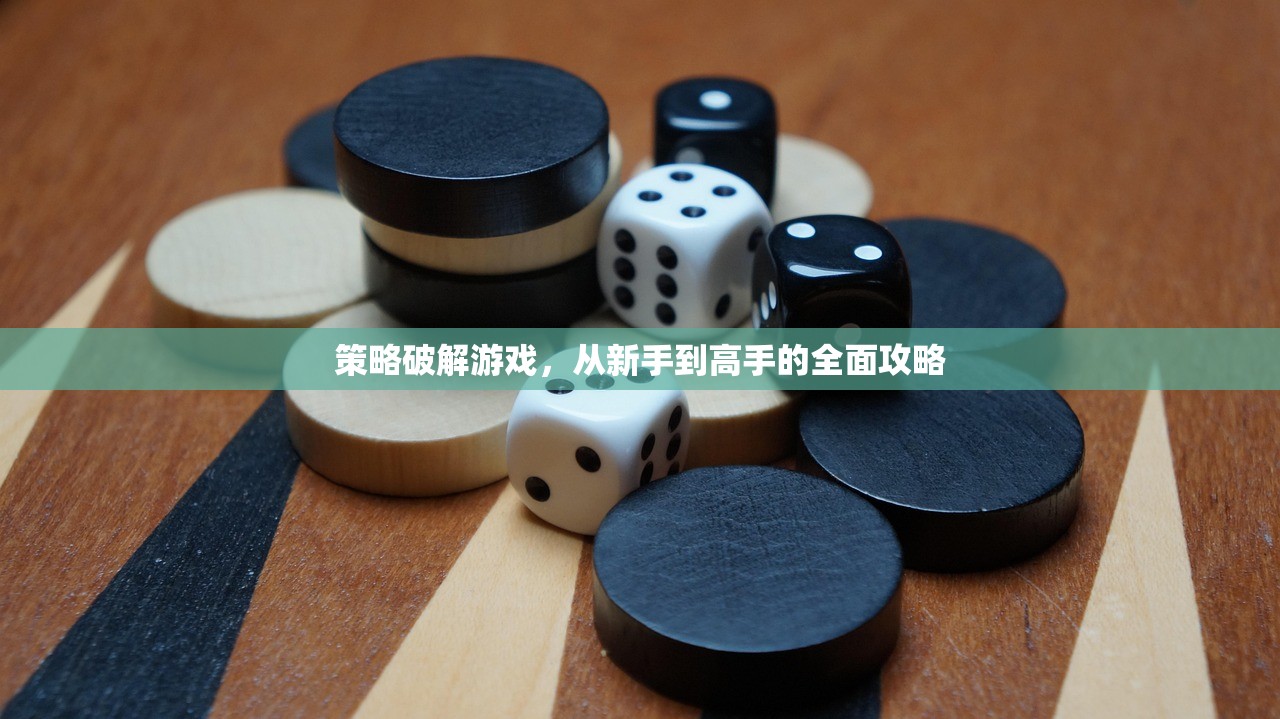 策略破解游戏，从新手到高手的全面攻略