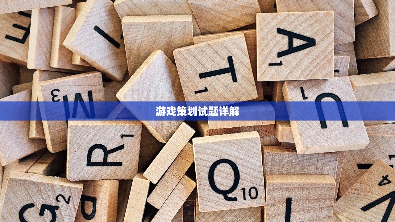 游戏策划试题详解