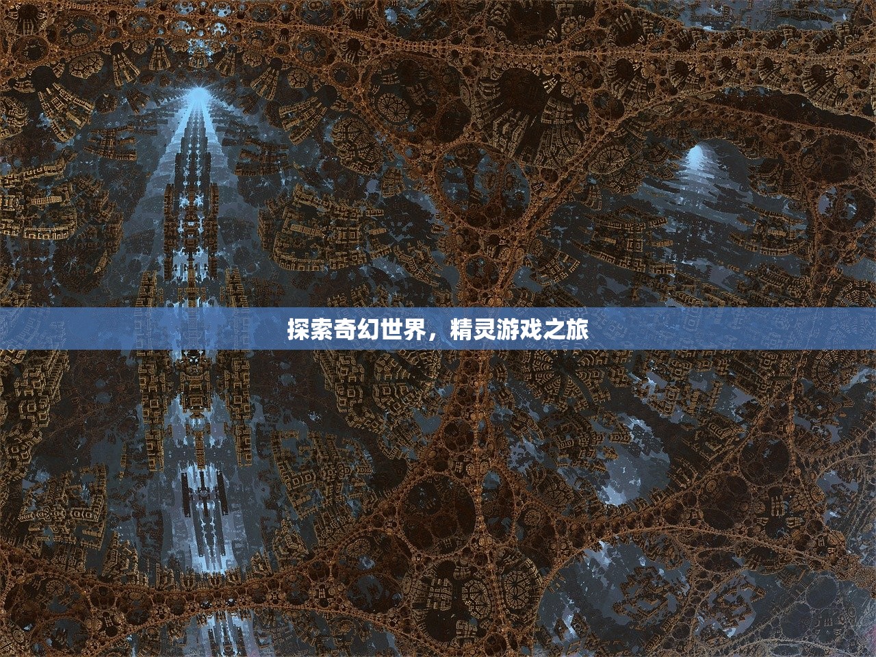 探索奇幻世界，精灵游戏之旅
