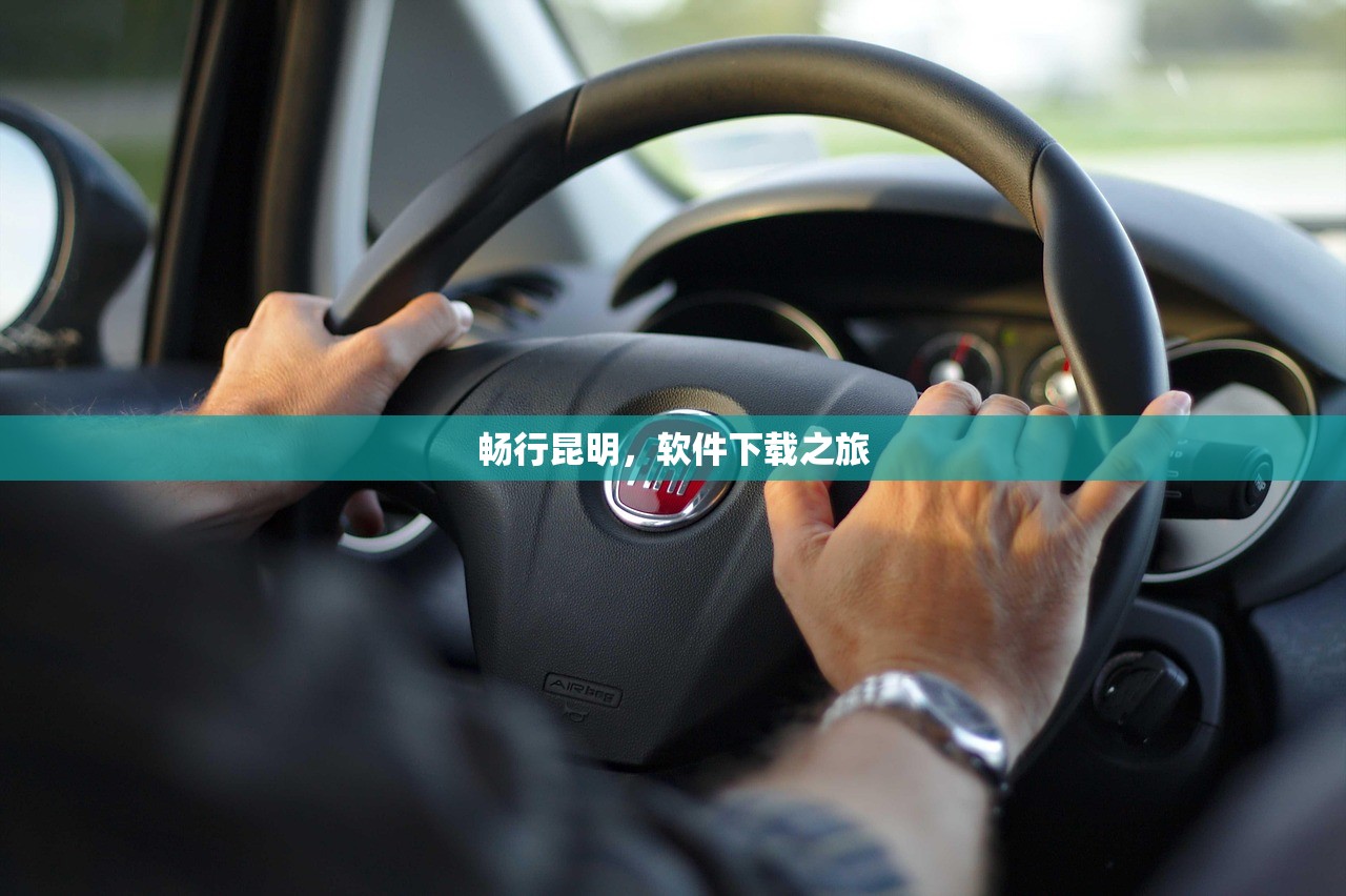 畅行昆明，软件下载之旅