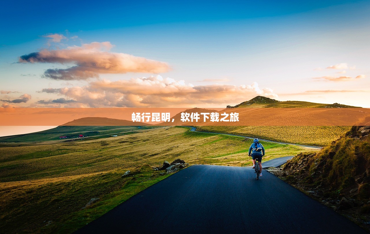 畅行昆明，软件下载之旅
