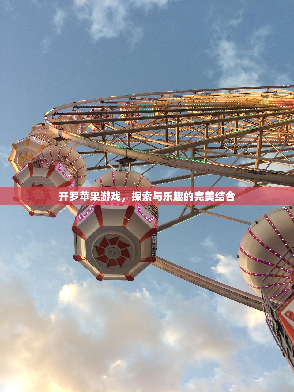 开罗苹果游戏，探索与乐趣的完美结合