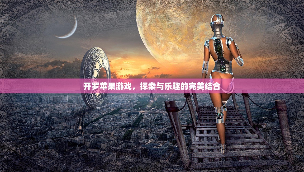 开罗苹果游戏，探索与乐趣的完美结合