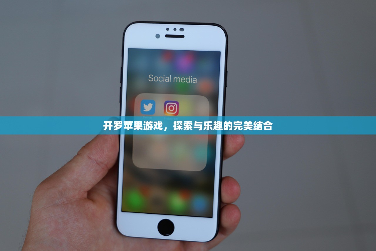 开罗苹果游戏，探索与乐趣的完美结合