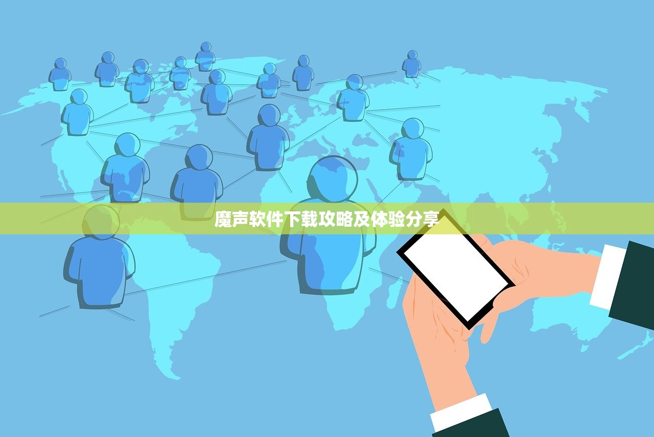 魔声软件下载攻略及体验分享