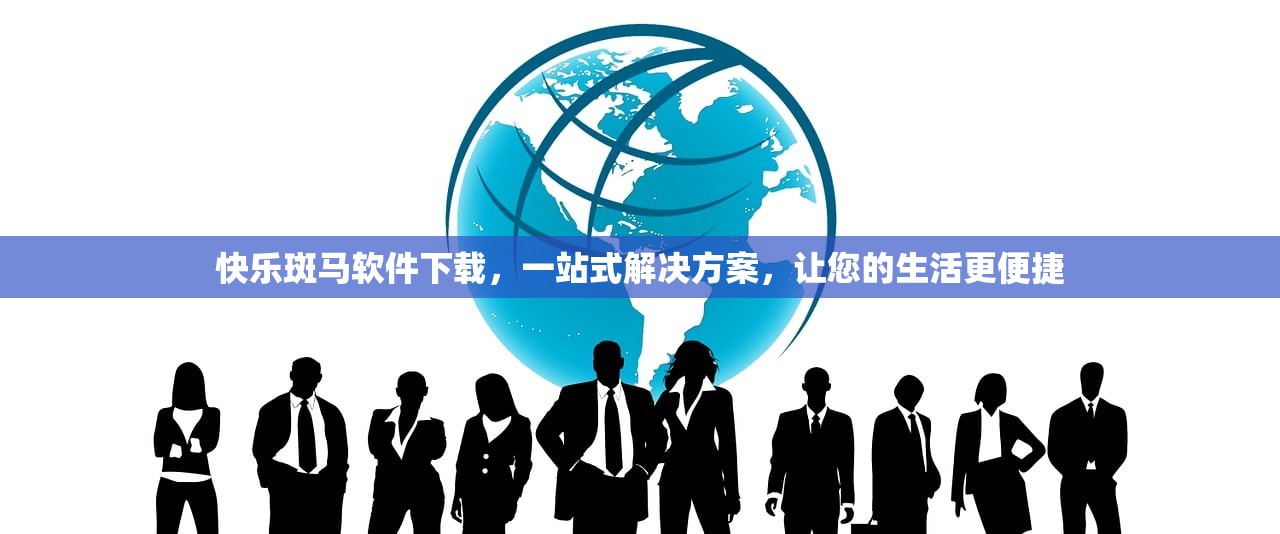 快乐斑马软件下载，一站式解决方案，让您的生活更便捷