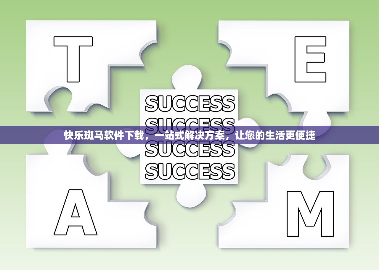 快乐斑马软件下载，一站式解决方案，让您的生活更便捷