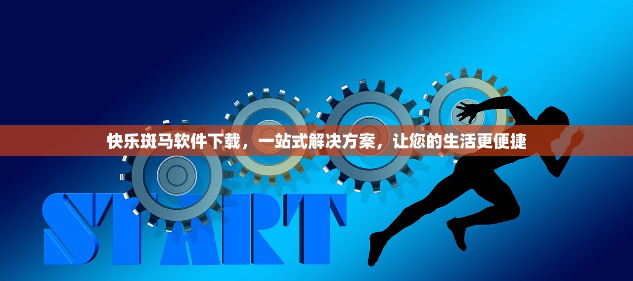 快乐斑马软件下载，一站式解决方案，让您的生活更便捷