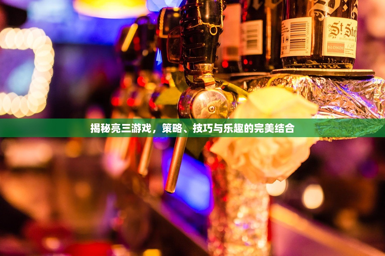 揭秘亮三游戏，策略、技巧与乐趣的完美结合