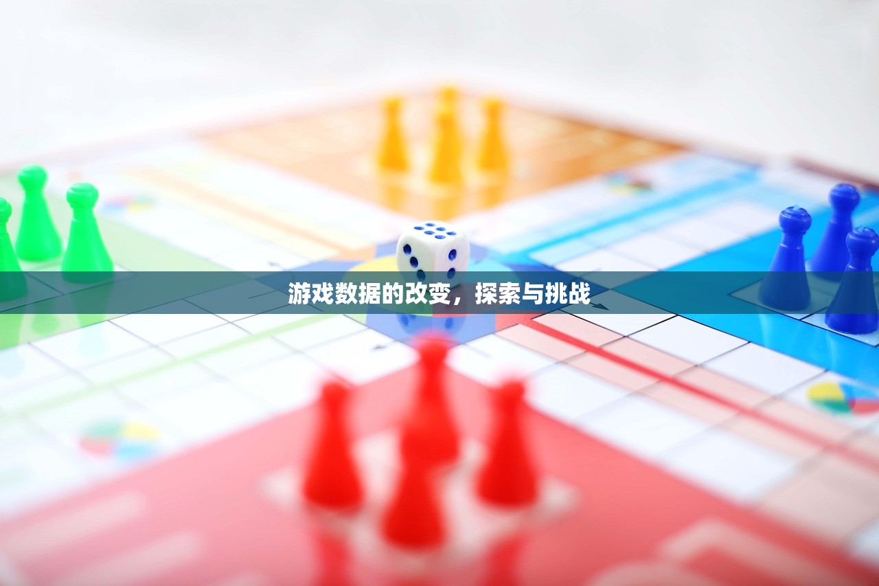 游戏数据的改变，探索与挑战