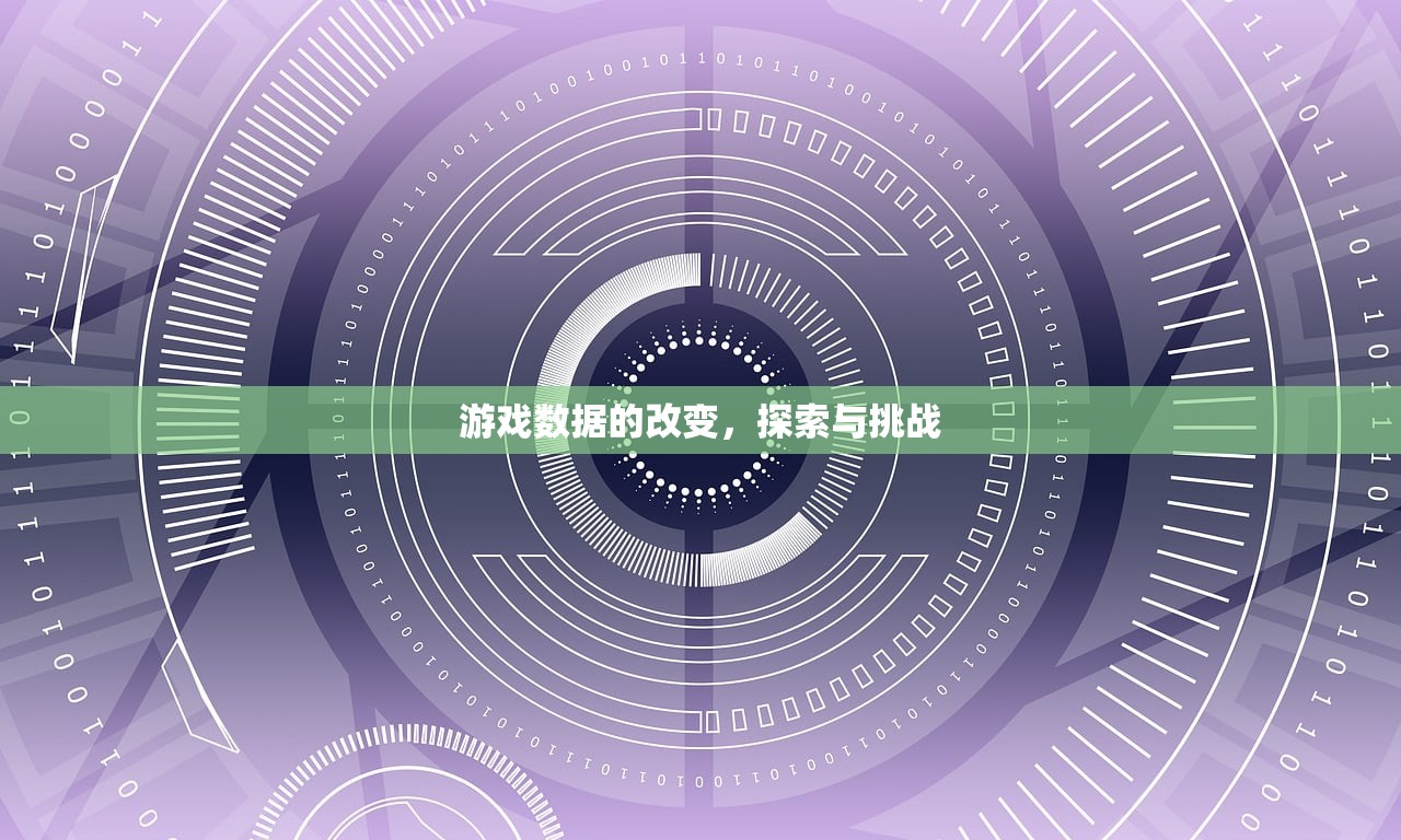 游戏数据的改变，探索与挑战