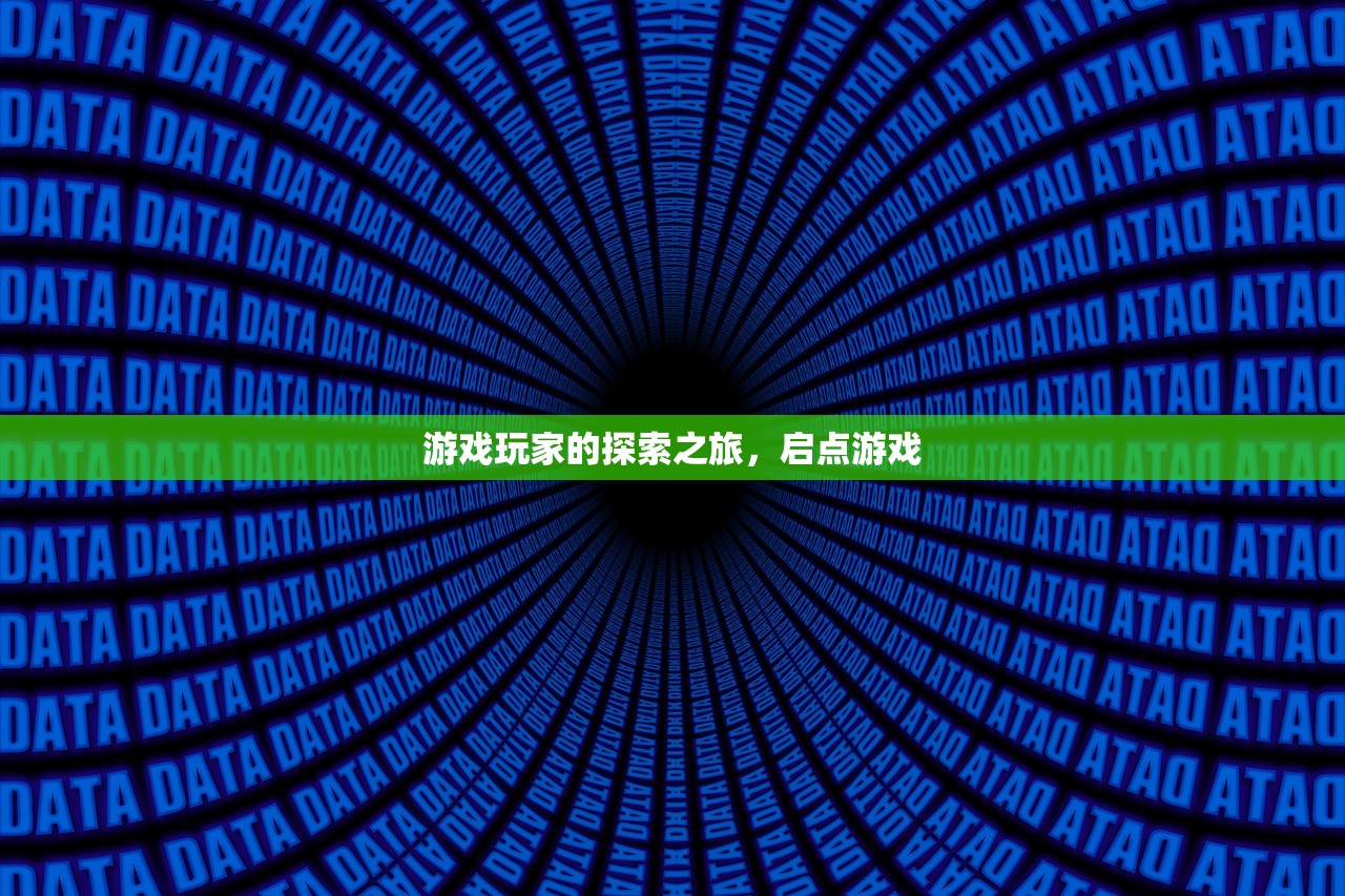 游戏玩家的探索之旅，启点游戏