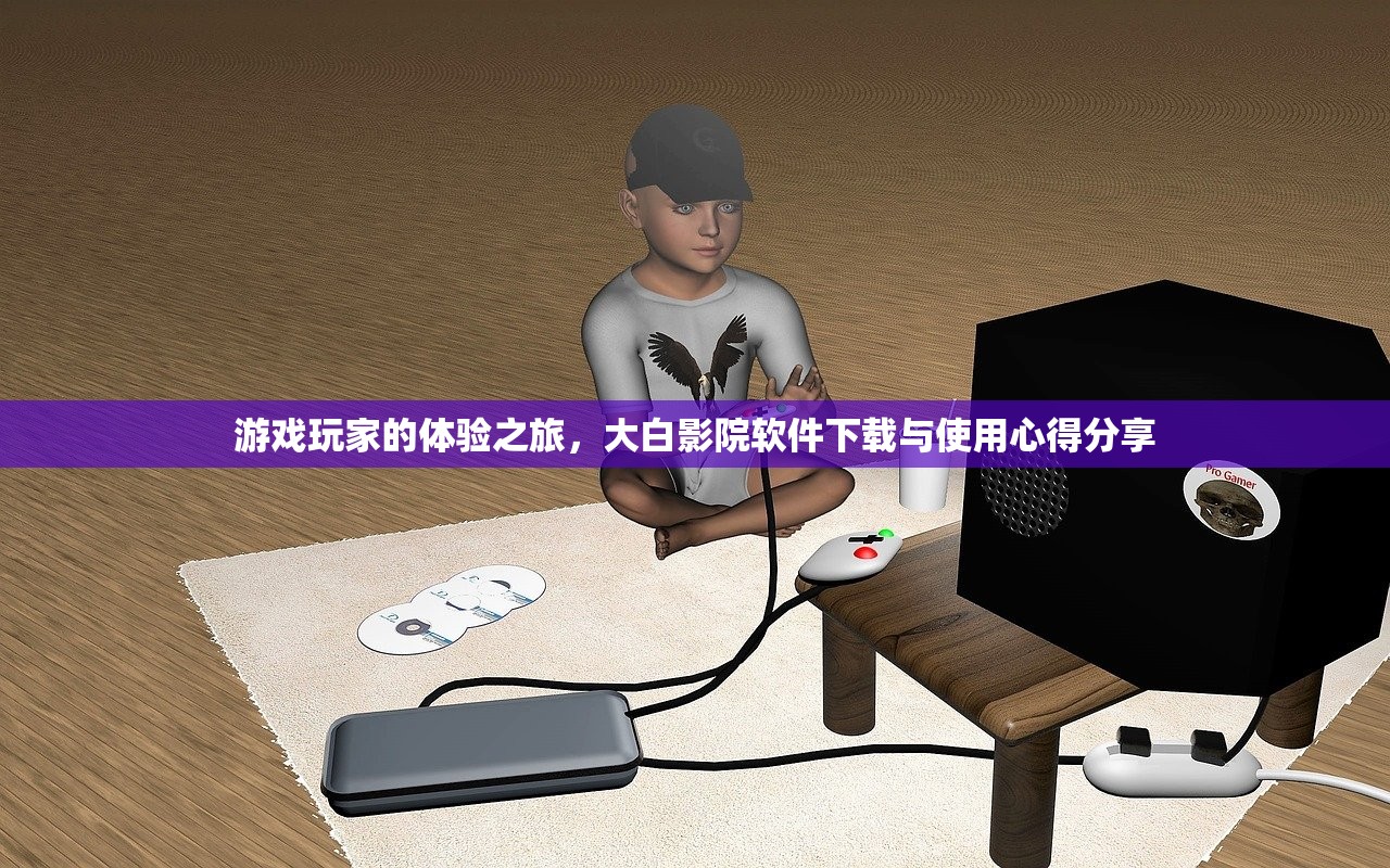 游戏玩家的体验之旅，大白影院软件下载与使用心得分享