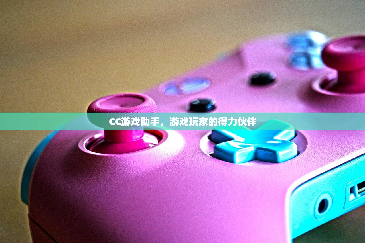 CC游戏助手，游戏玩家的得力伙伴