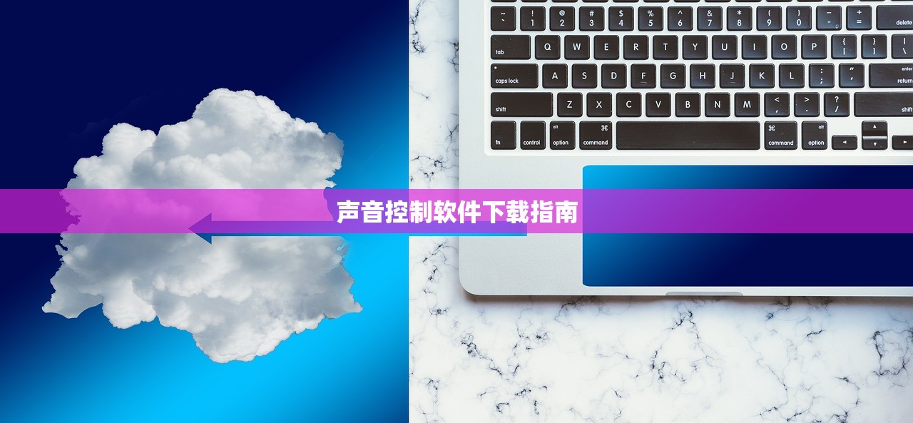 声音控制软件下载指南