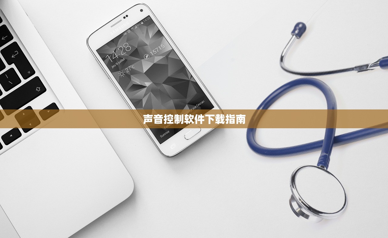 声音控制软件下载指南