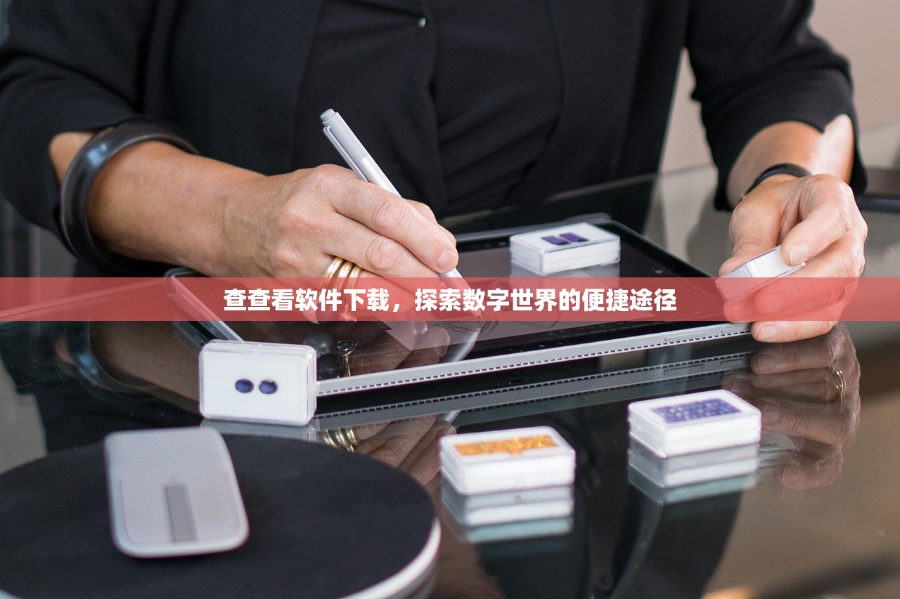 查查看软件下载，探索数字世界的便捷途径