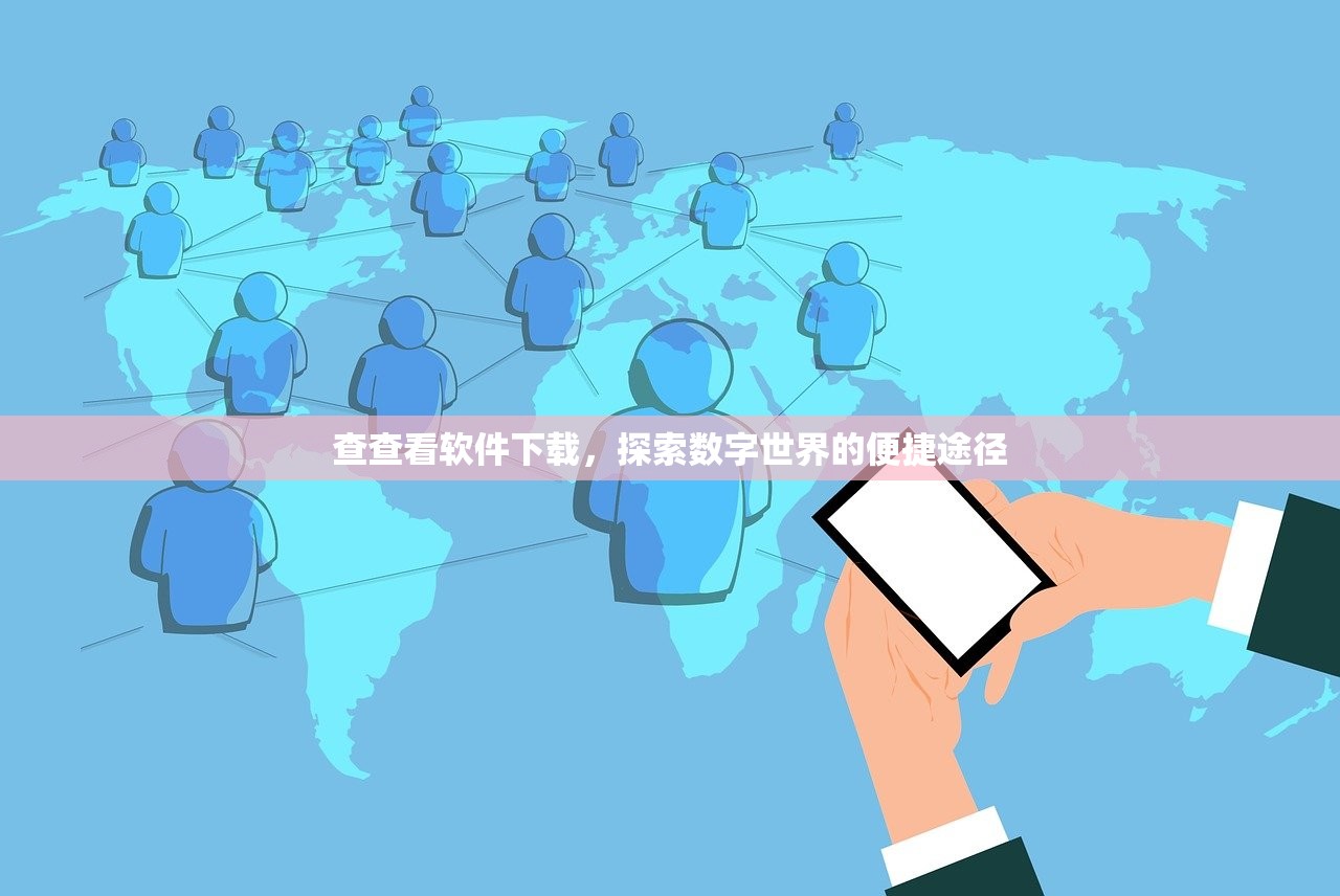 查查看软件下载，探索数字世界的便捷途径
