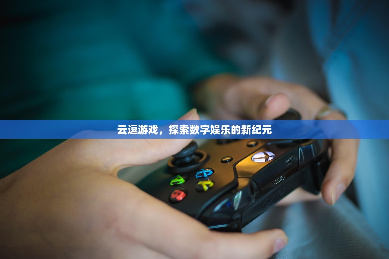 云逗游戏，探索数字娱乐的新纪元