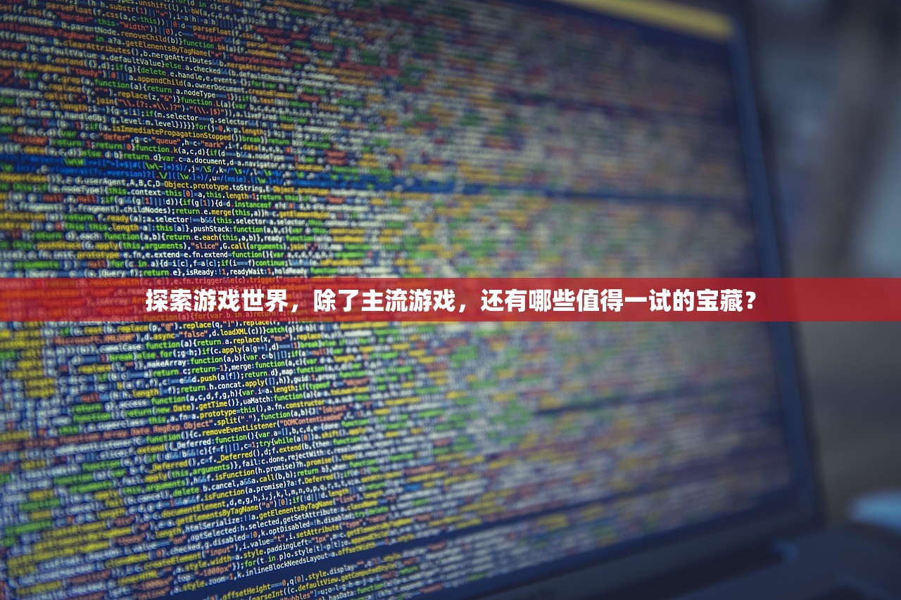 探索游戏世界，除了主流游戏，还有哪些值得一试的宝藏？