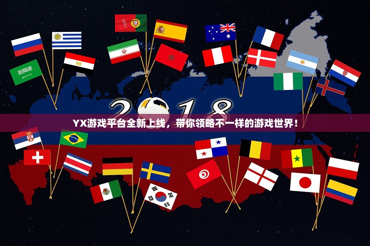 YX游戏平台全新上线，带你领略不一样的游戏世界！