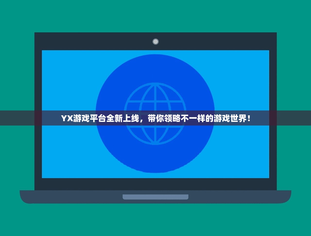 YX游戏平台全新上线，带你领略不一样的游戏世界！