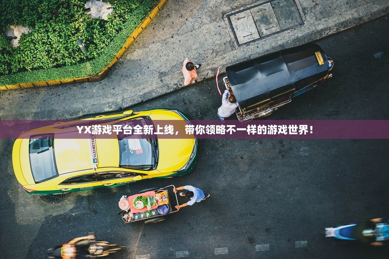 YX游戏平台全新上线，带你领略不一样的游戏世界！