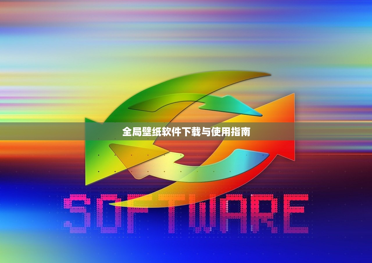 全局壁纸软件下载与使用指南
