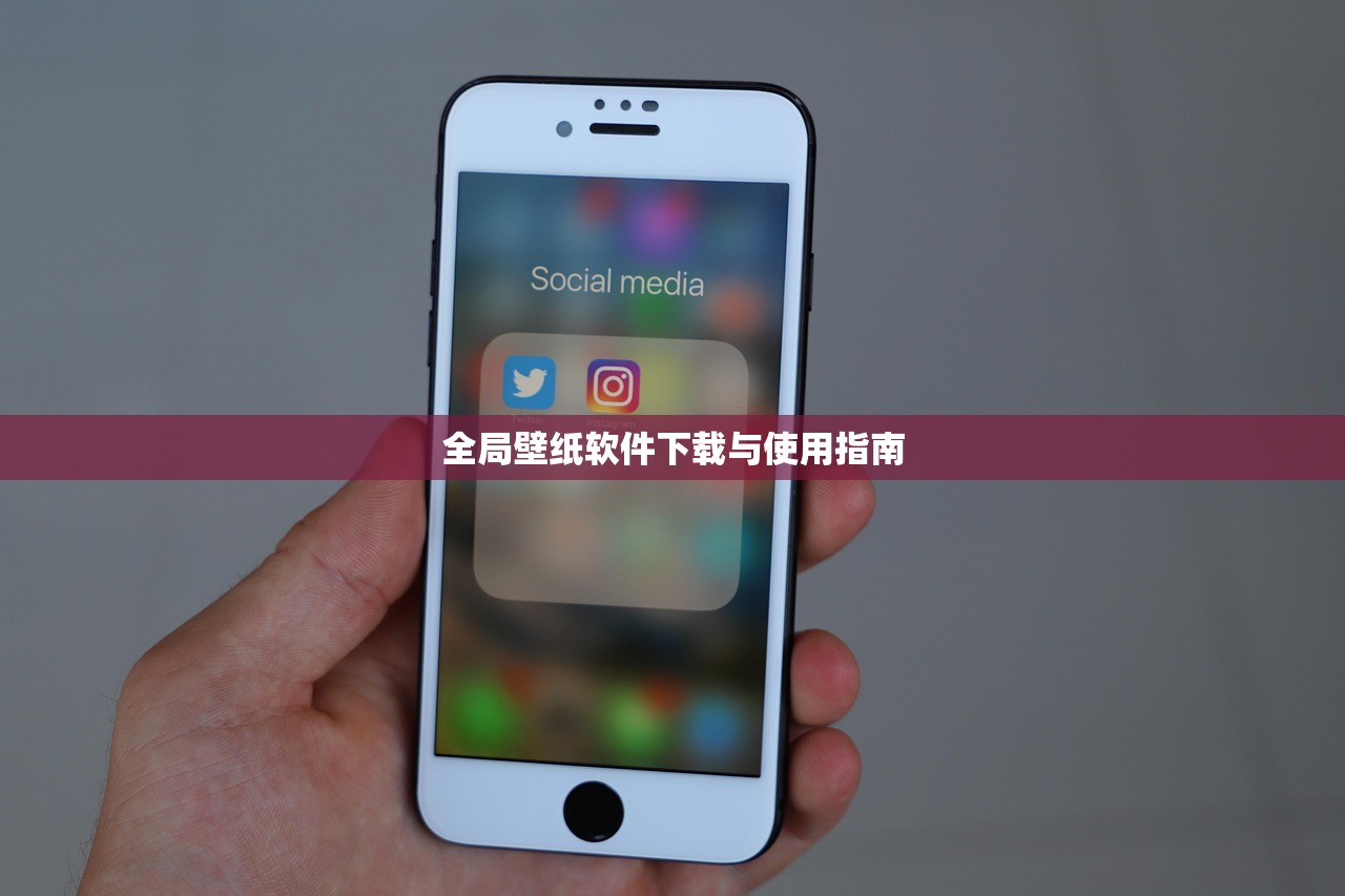全局壁纸软件下载与使用指南