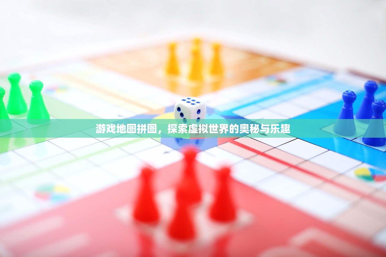 游戏地图拼图，探索虚拟世界的奥秘与乐趣
