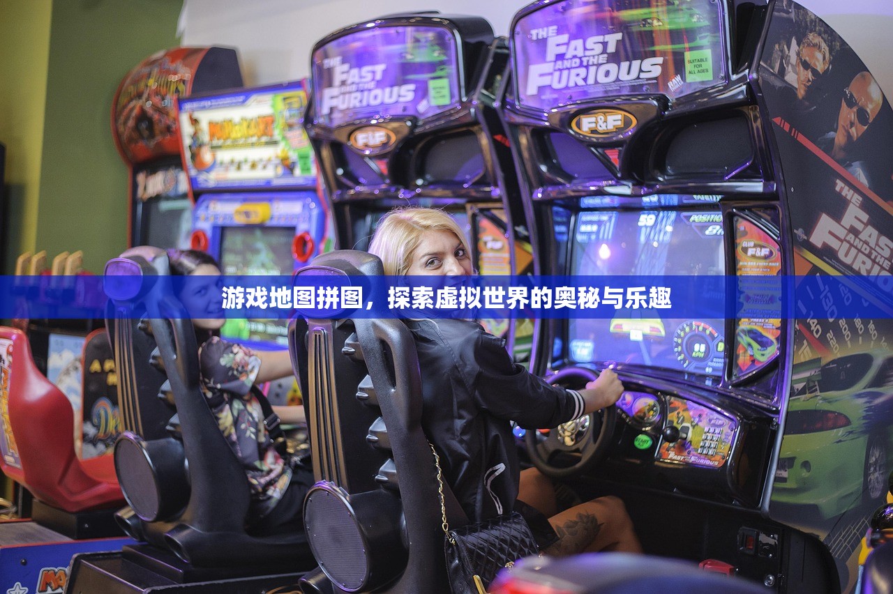 游戏地图拼图，探索虚拟世界的奥秘与乐趣
