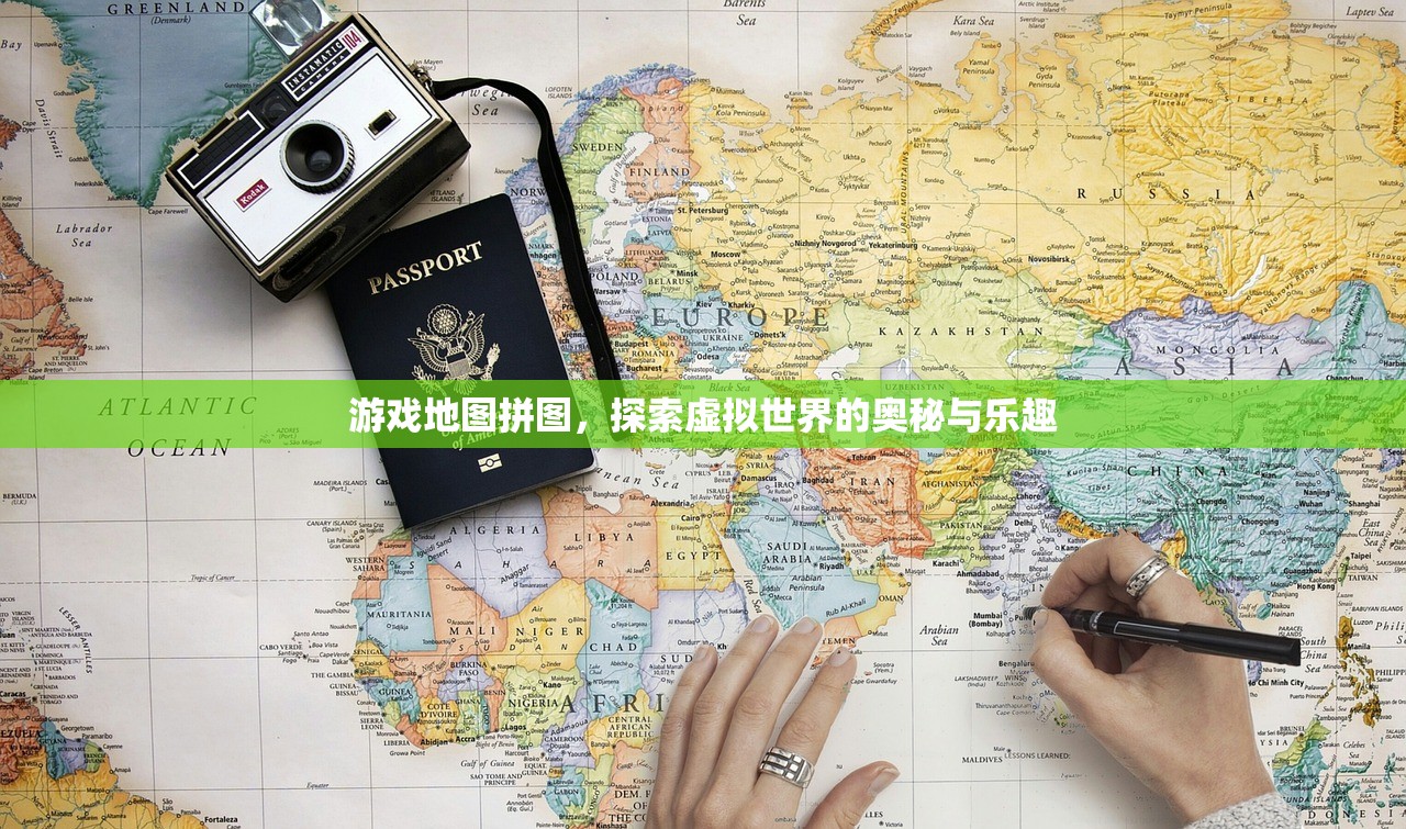 游戏地图拼图，探索虚拟世界的奥秘与乐趣