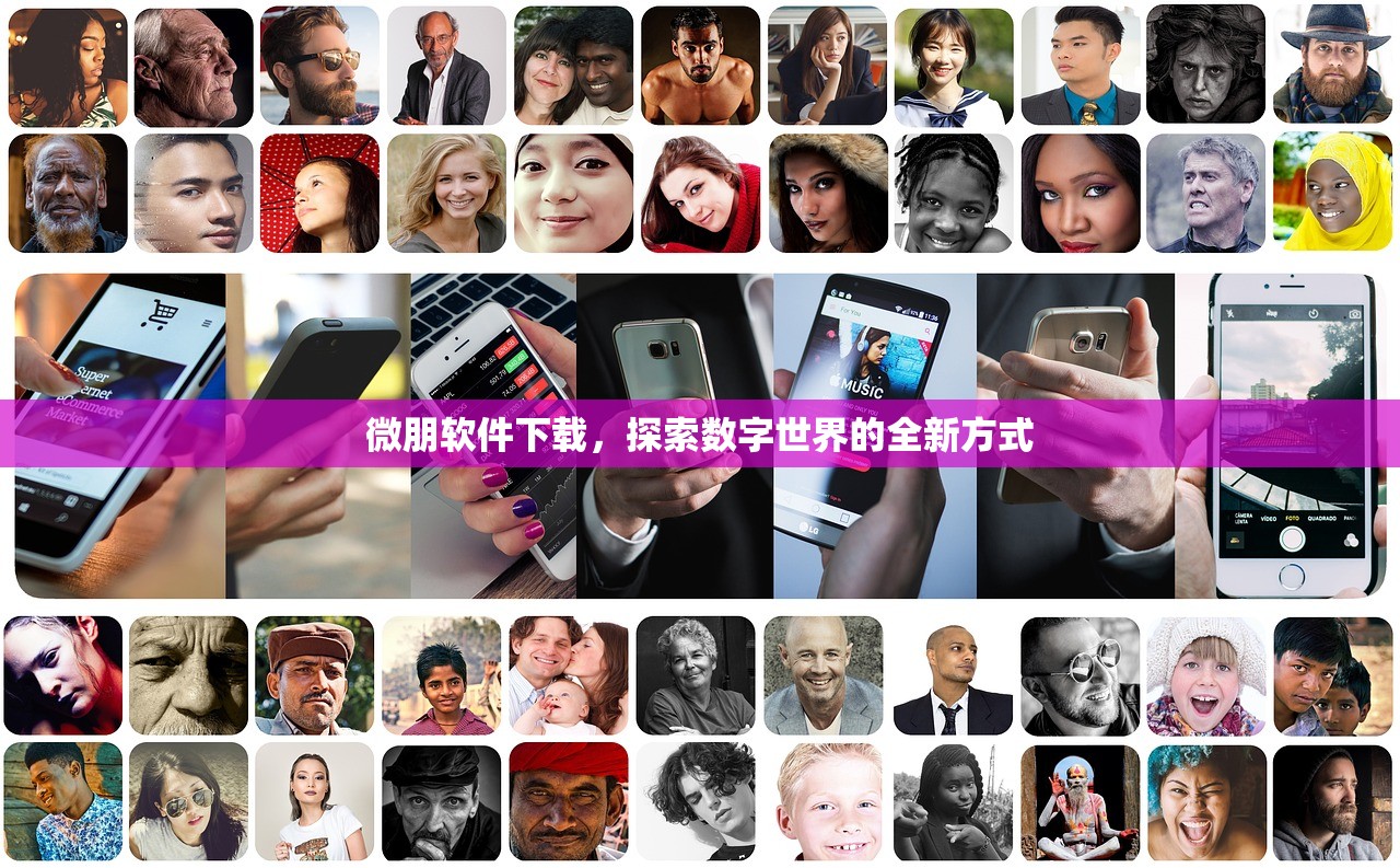 微朋软件下载，探索数字世界的全新方式