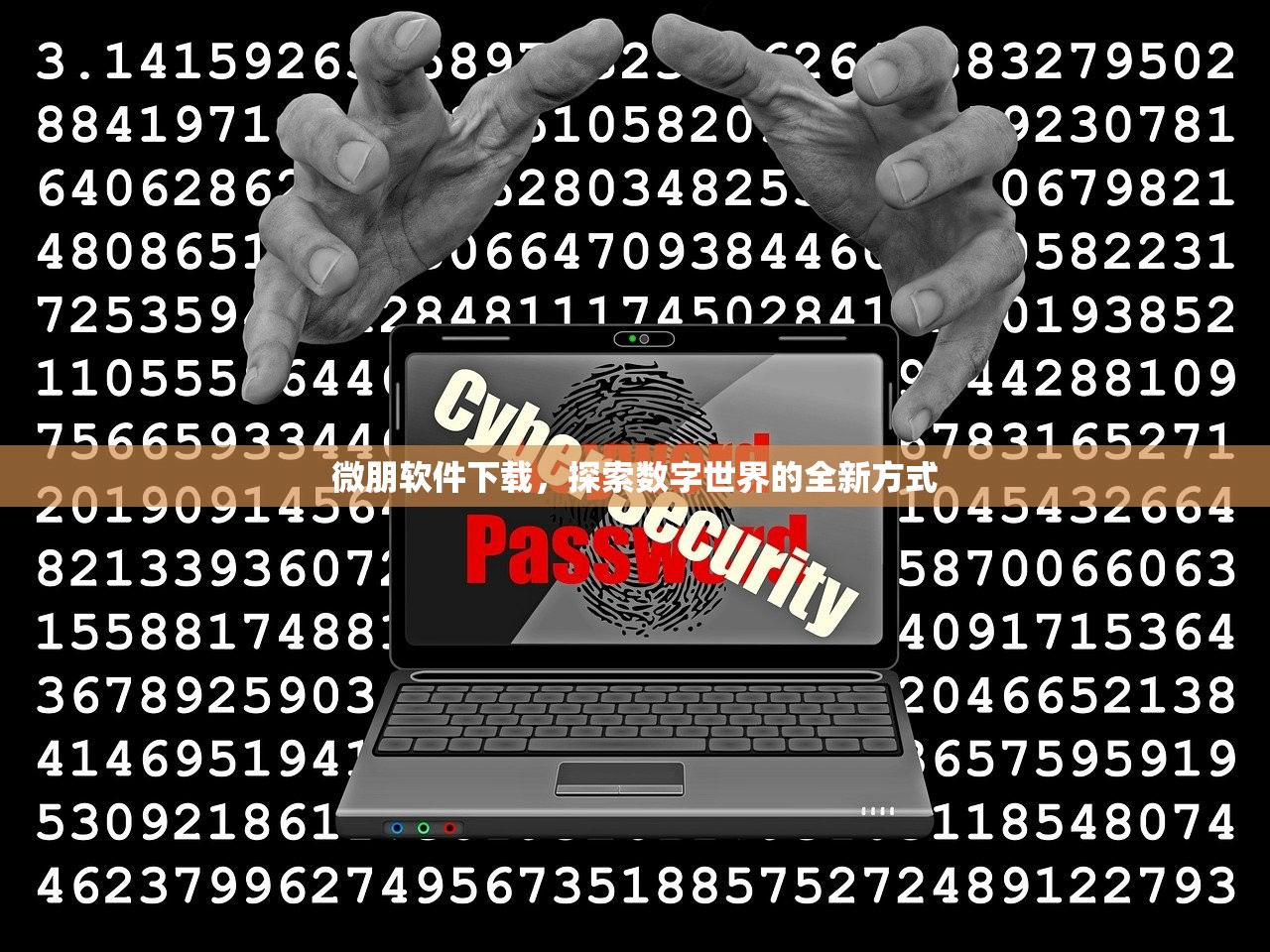 微朋软件下载，探索数字世界的全新方式