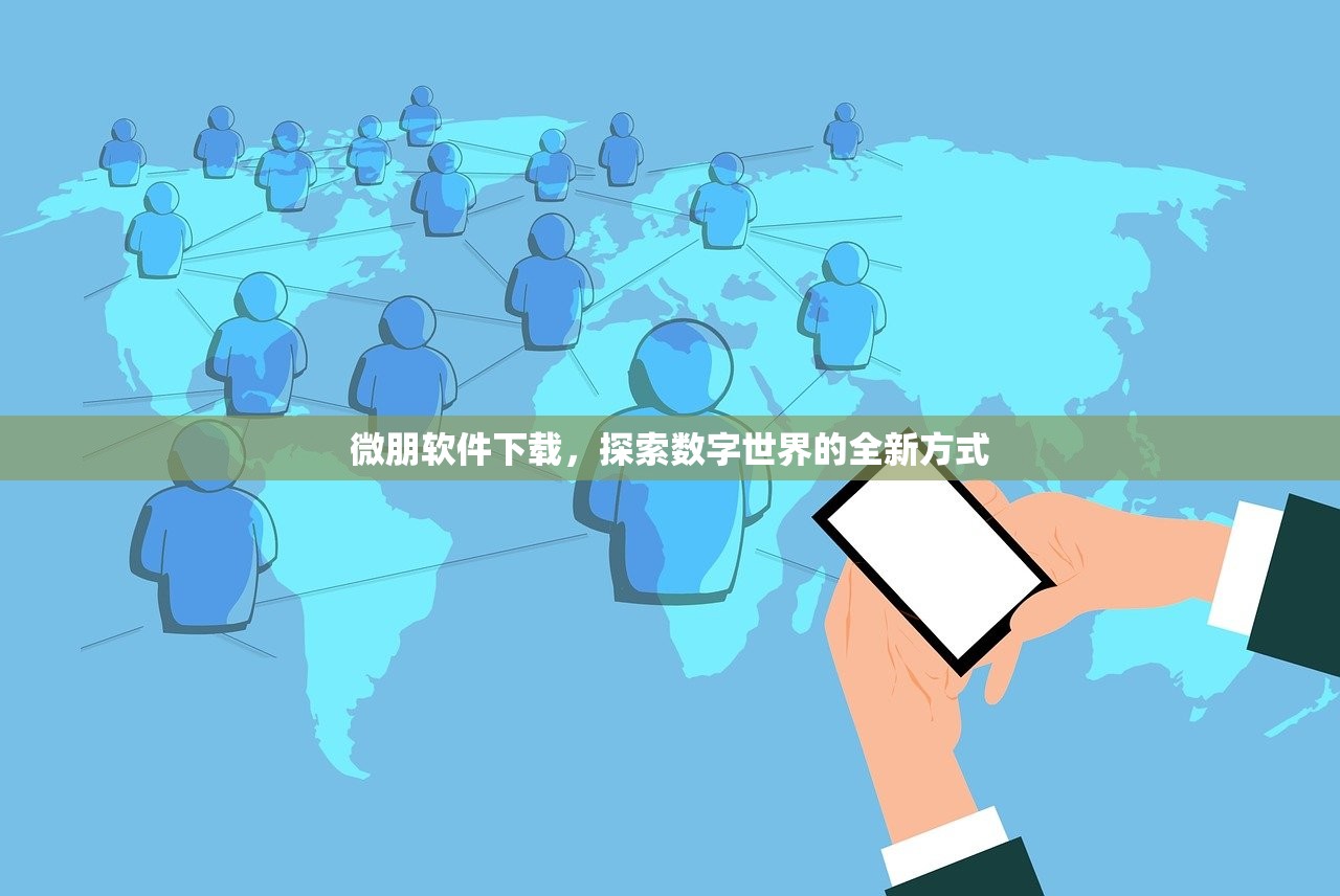 微朋软件下载，探索数字世界的全新方式