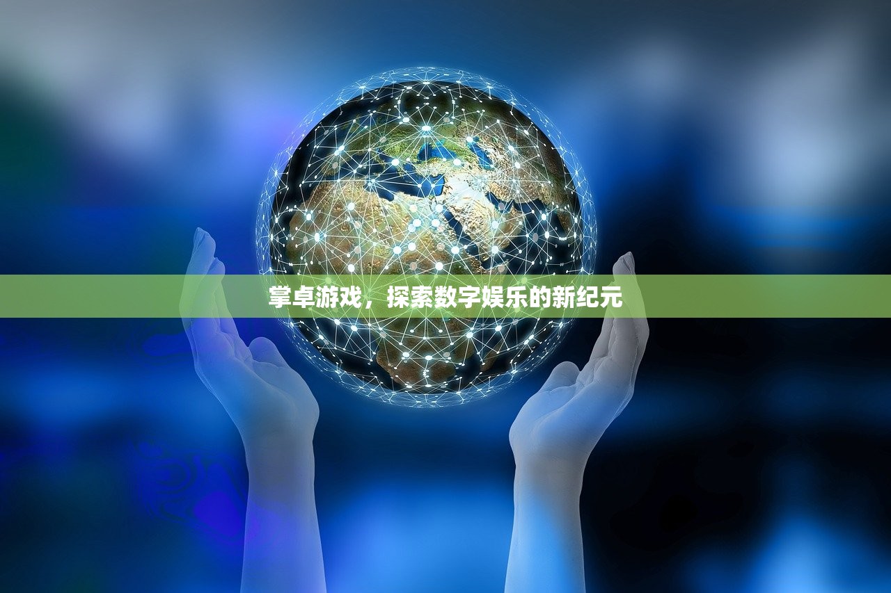 掌卓游戏，探索数字娱乐的新纪元