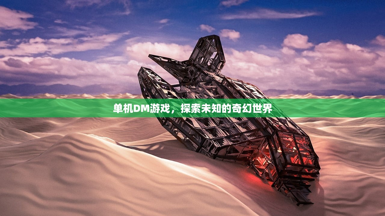 单机DM游戏，探索未知的奇幻世界