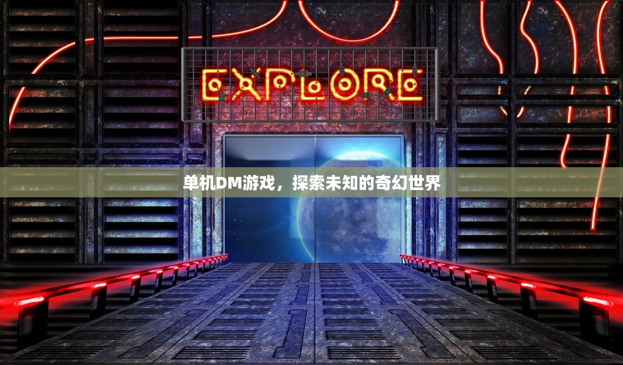 单机DM游戏，探索未知的奇幻世界