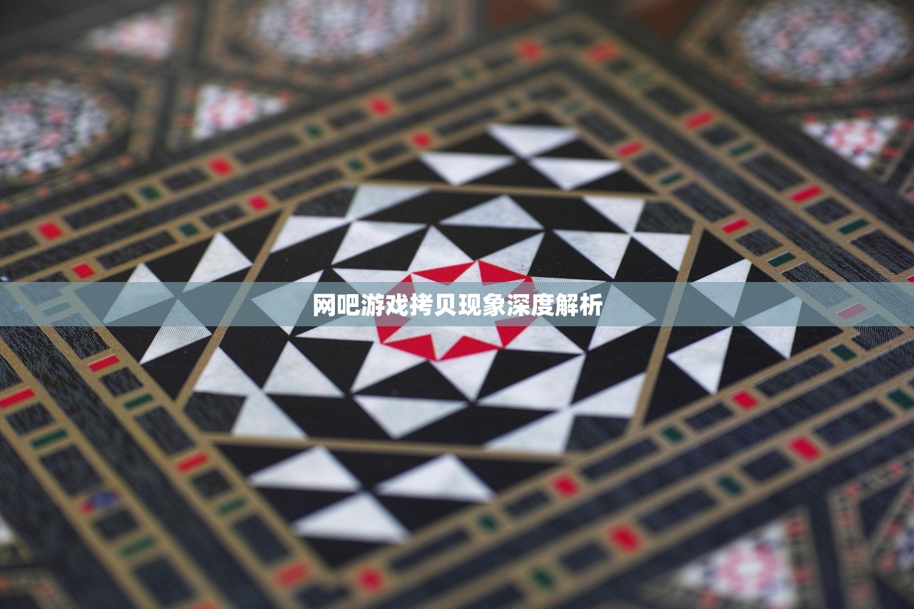 网吧游戏拷贝现象深度解析